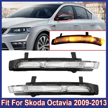 Ново Автомобилно Огледало за обратно виждане Указател на Завоя Светлинен Индикатор за Ляво и Дясно Странично Крило Повторител Сигналната Лампа е Подходяща За Skoda Octavia 2009-2013